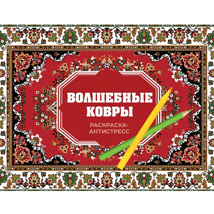 Раскраска "Волшебные ковры. Раскраска антистресс", Раиса Троцкая