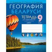 География. 9 класс. Тетрадь для практических и самостоятельных работ, Кольмакова Е.Г., Пикулик В.В., Аверсэв