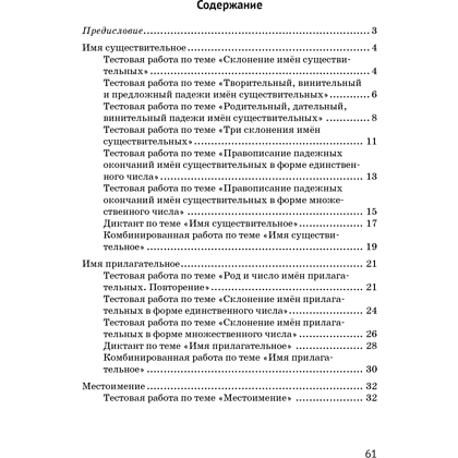 Книга "Русский язык. 4 класс. Контрольные и самостоятельные работы", Назаренко О. В., Пуховская С. Г. - 5