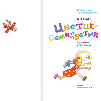 Книга "Библиотека начальной школы. Цветик-семицветик", Валентин Катаев - 4