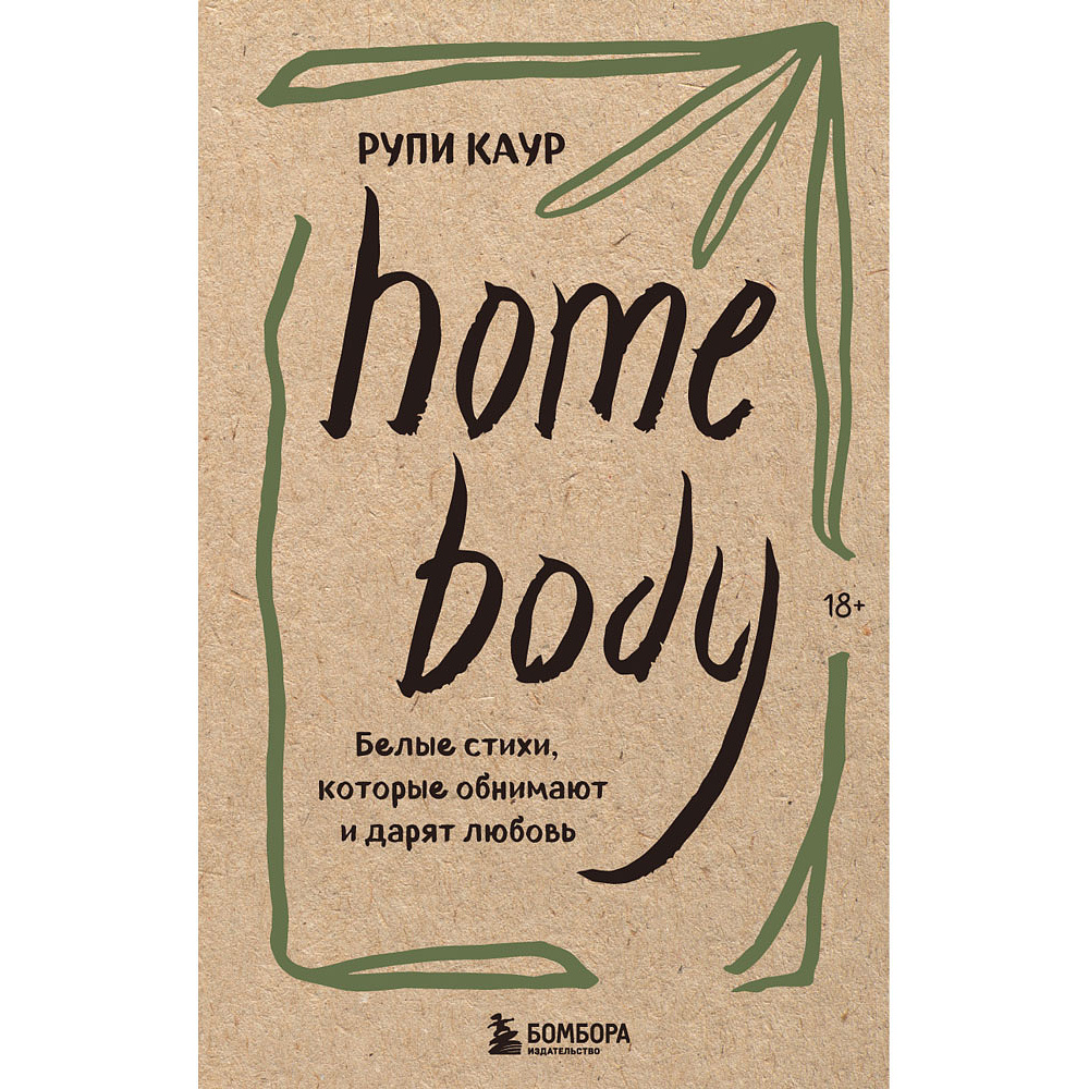 Книга "Home body. Белые стихи, которые обнимают и дарят любовь", Каур Рупи