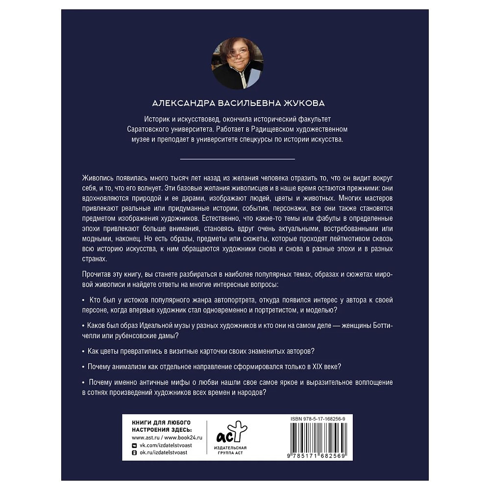 Книга "Популярные сюжеты в живописи", Александра Жукова - 2