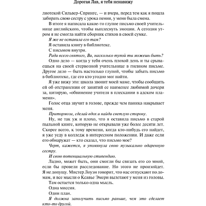 Книга "Дорогая Лав, я тебя ненавижу", Элия Гринвуд - 19