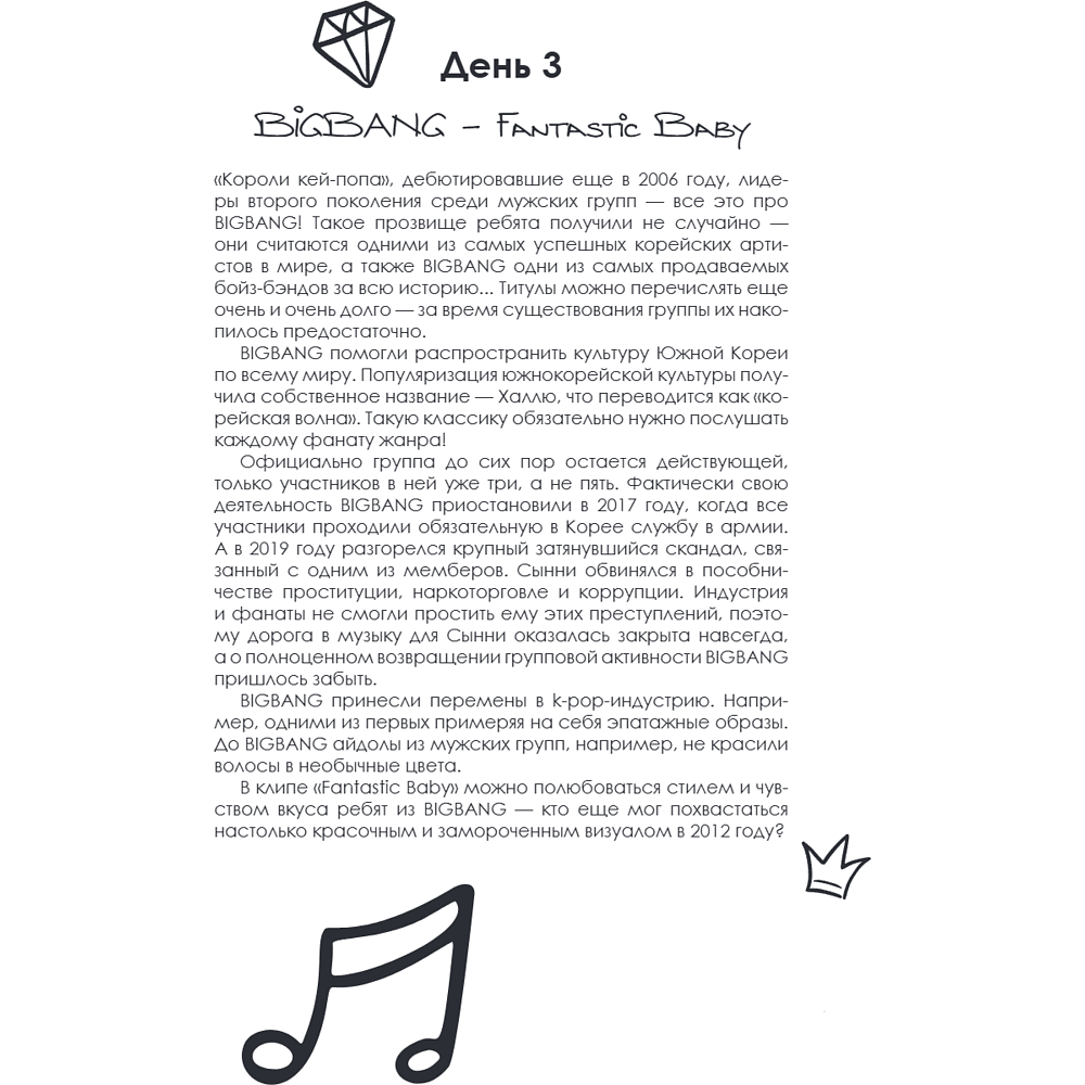Книга "100 вечеров с K-pop. Истории о главных корейских песнях на каждый день" - 10