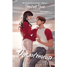 Книга "Шипы первой любви. Отличница (#2)", Эмилия Грин