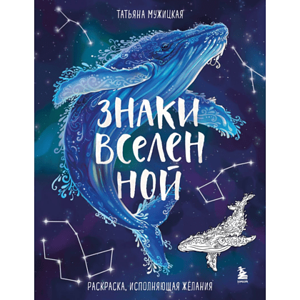 Раскраска "Знаки Вселенной. Раскраска, исполняющая желания", Татьяна Мужицкая