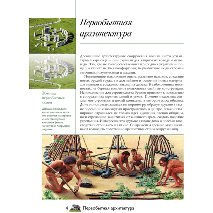 Книга "Загадки архитектуры. Главные сооружения в мире", Марина Яровая - 3