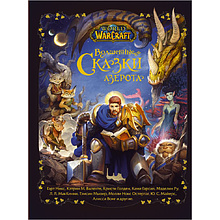 Книга "World of Warcraft. Волшебные сказки Азерота", Гарт Никс, Кэтрин М. Валенте, Темсин Мьюир и др.