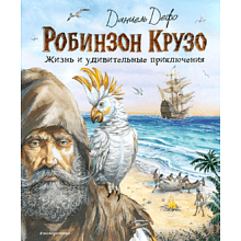 Книга "Робинзон Крузо. Жизнь и удивительные приключения (ил. В. Канивца)", Даниель Дефо