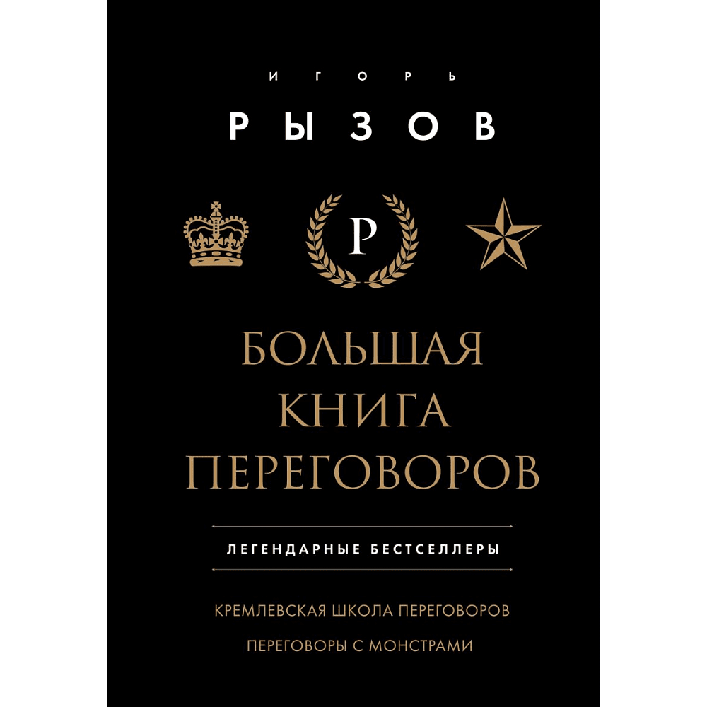 Книга "Большая книга переговоров. Легендарные бестселлеры: Кремлевская школа переговоров; Переговоры с монстрами", Игорь Рызов