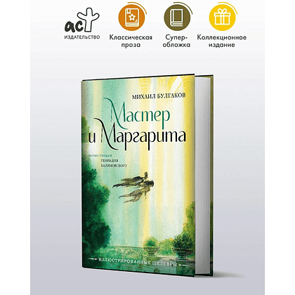 Книга "Мастер и Маргарита", Михаил Булгаков (иллюстрации Геннадий Калиновский) - 2