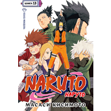 Книга "Naruto. Наруто. Книга 13. Битва Сикамару", Масаси Кисимото