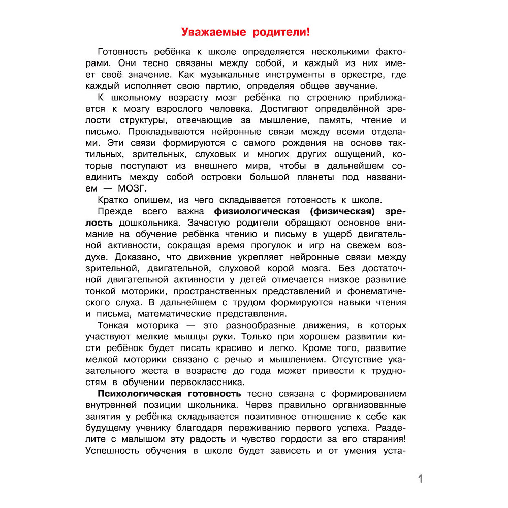 Книга "Нейропсихологические упражнения для подготовки к школе", Елена Тимощенко - 2