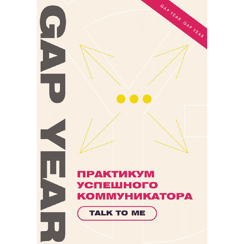 Книга "Практикум успешного коммуникатора. Talk to me"