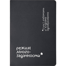 Блокнот А5 "Режим многозадачности", черный