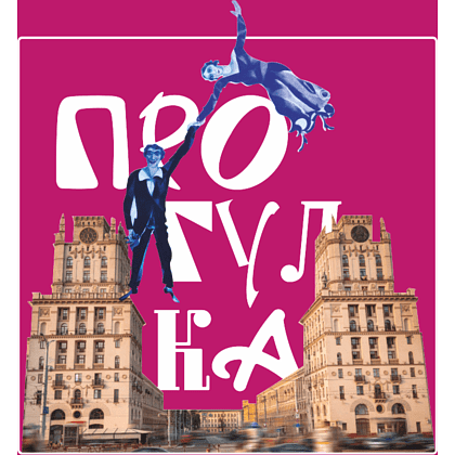 Сумка для покупок "Прогулка", Марк Шагал, 220 г/м2, фуксия - 2