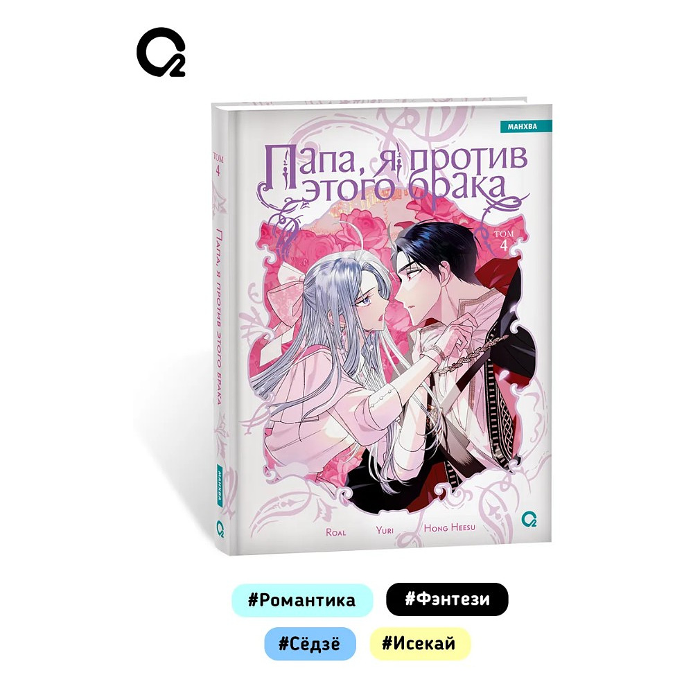Книга "Папа, я против этого брака. Том 4", Roal, Yuri, Hong Hee Su - 7