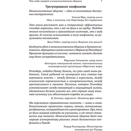 Книга "Ненасильственное общение. Язык жизни", Маршал Розенберг - 6