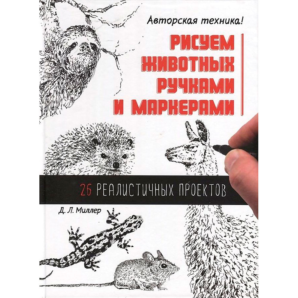 Книга "Рисуем животных ручками и маркерами.26 реалистичных проектов" , Д. Миллер