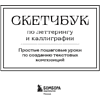 Книга "Скетчбук по леттерингу и каллиграфии. Простые пошаговые уроки по созданию текстовых композиций", Анна Николаева - 3