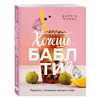 Книга "Хочешь бабл ти? Рецепты с тапиокой, матчей и кофе", Дарига Бойко - 3