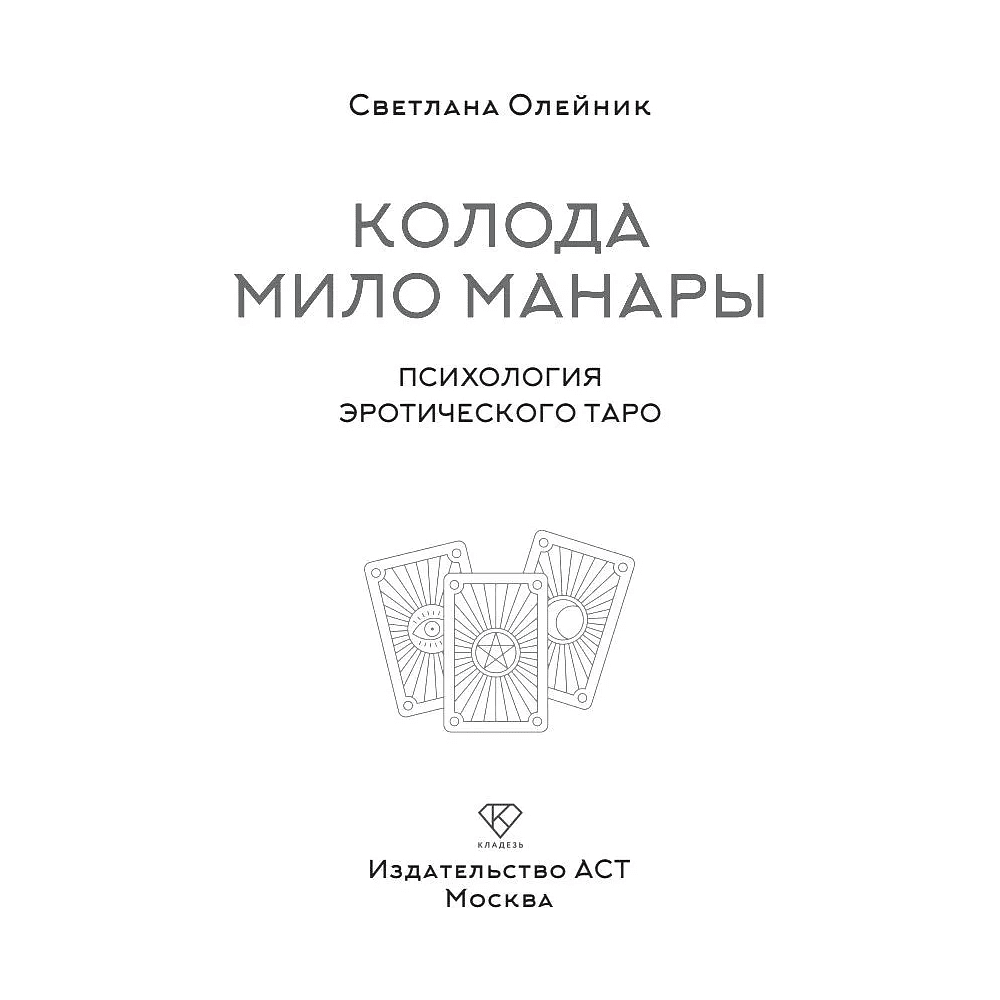 Книга "Колода Мило Манары. Психология эротического Таро", Светлана Олейник - 2