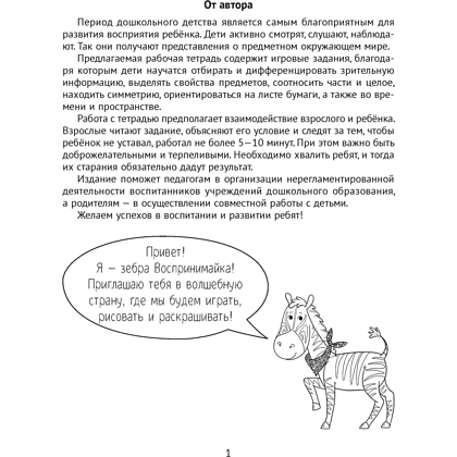 Книга "Развитие восприятия. 4-5 лет. Рабочая тетрадь дошкольника", Саченко Л. А. - 2