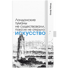 Скетчбук "Лондонские туманы не существовали, пока их не открыло искусство. Уайльд", 13х21 см, 140 г/м2, 80 листов, белый