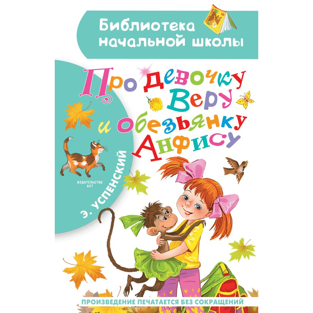 Книга "Библиотека начальной школы. Про девочку Веру и обезьянку Анфису", Эдуард Успенский