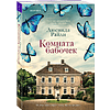 Книга "Комната бабочек", Люсинда Райли - 2