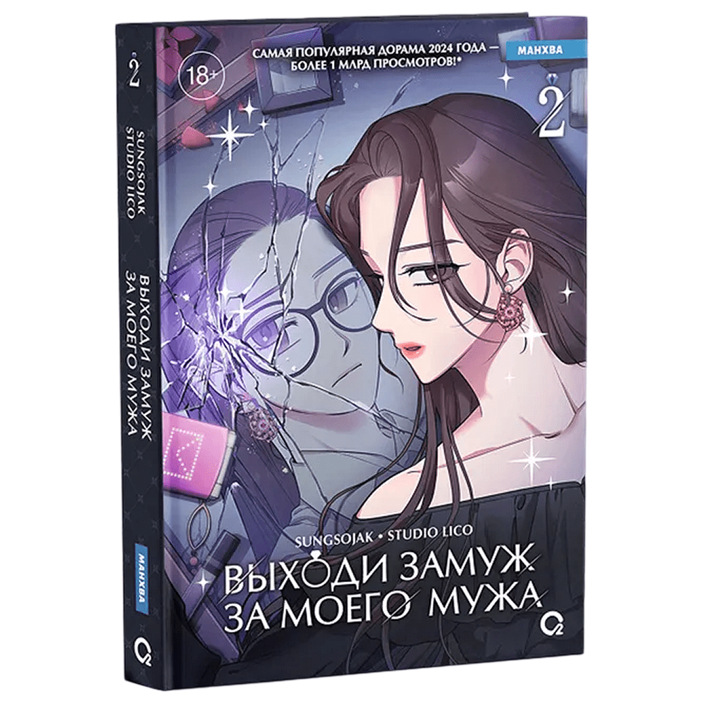 Книга "Выходи замуж за моего мужа. Том 2", Sungsojak