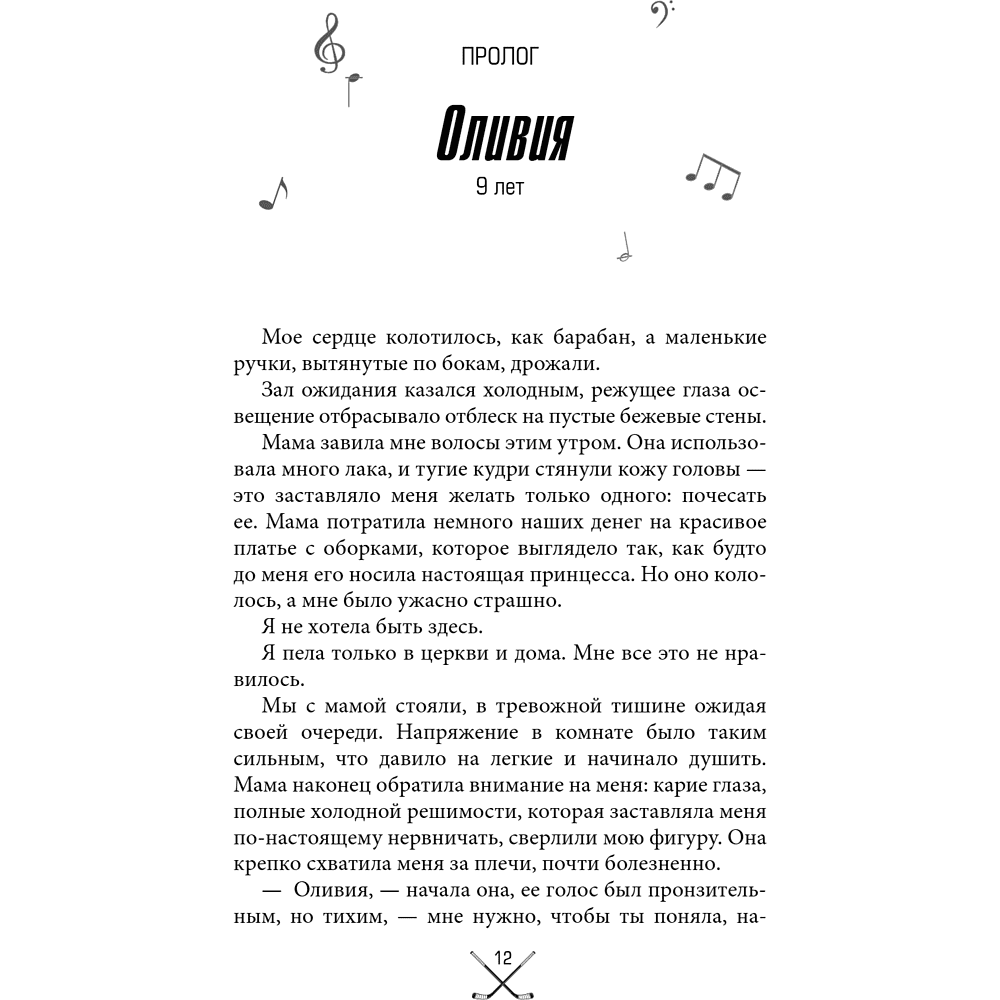 Книга "Чертовски неправильное свидание", С. Р. Джейн - 15