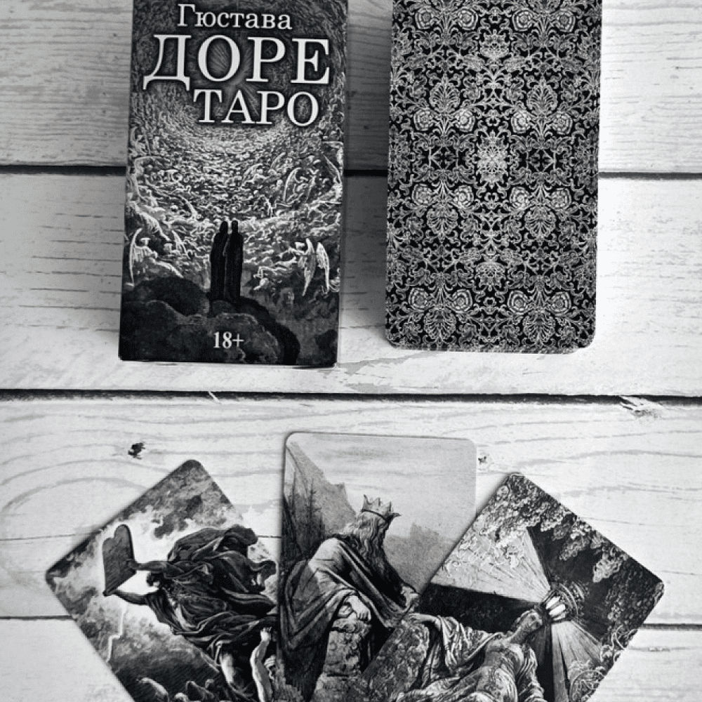 Карты "Таро Густава Доре. Русская серия", Густав Доре - 3