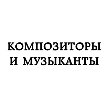 Книга "Дерзкие классики. Безумные истории о гениях, которые творили искусство и нарушали все правила", Виктория Хайнак - 13