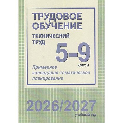 Книга "ПКТП 2026-2027 уч.г. Трудовое обучение (технический труд). 5-9 кл.", Чернова Е.