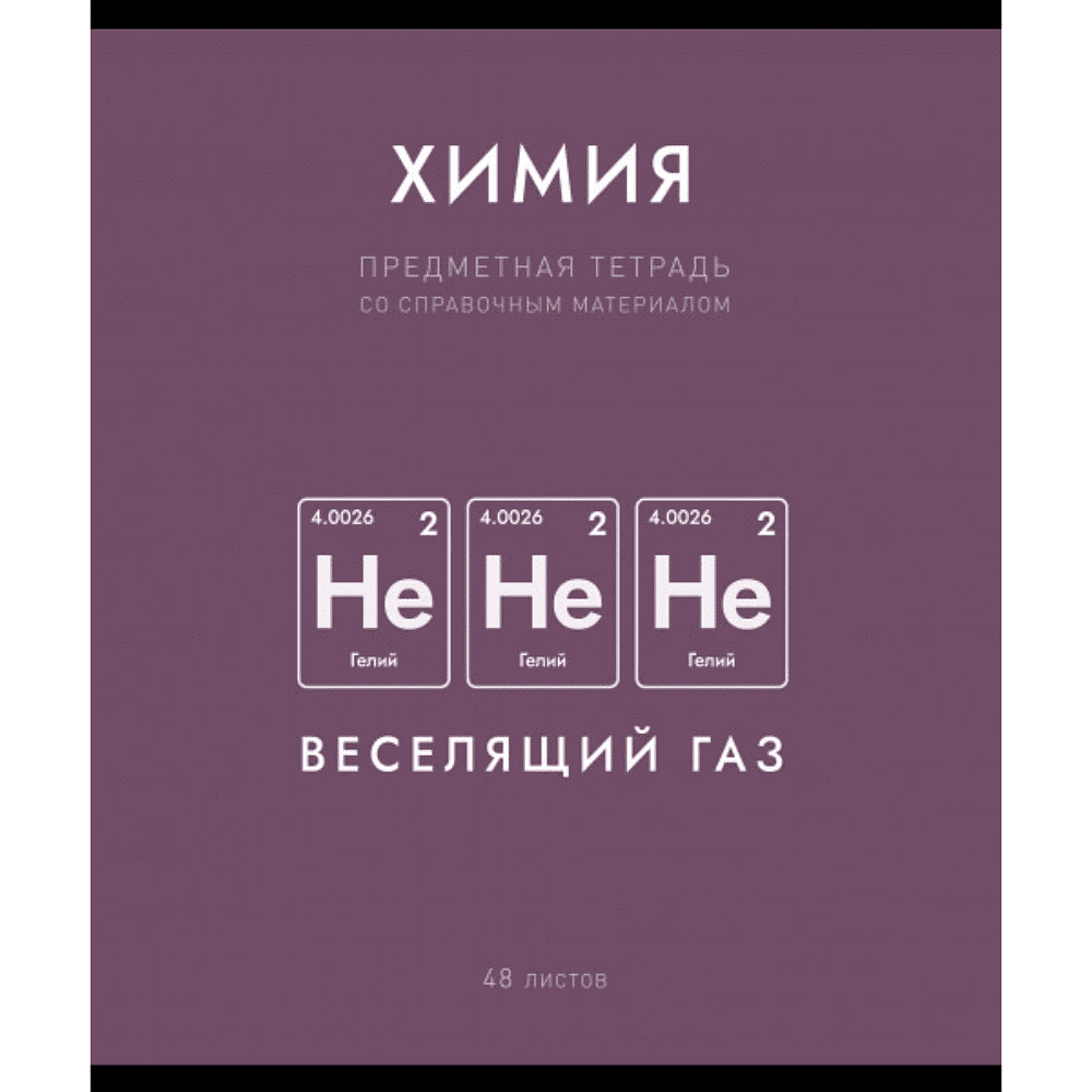 Тетрадь предметная "Нахимичили. Химия", А5, 48 листов, клетка