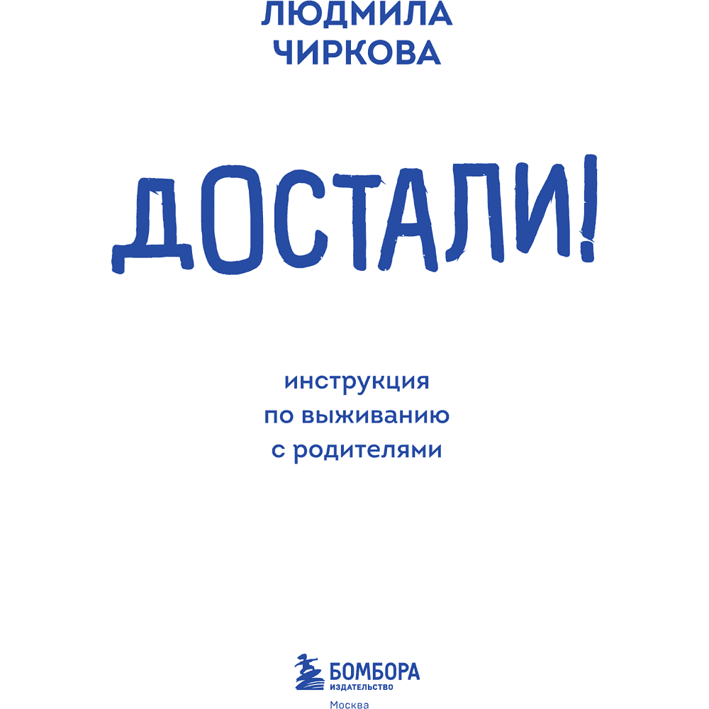Книга "Достали! Инструкция по выживанию с родителями", Людмила Чиркова - 12