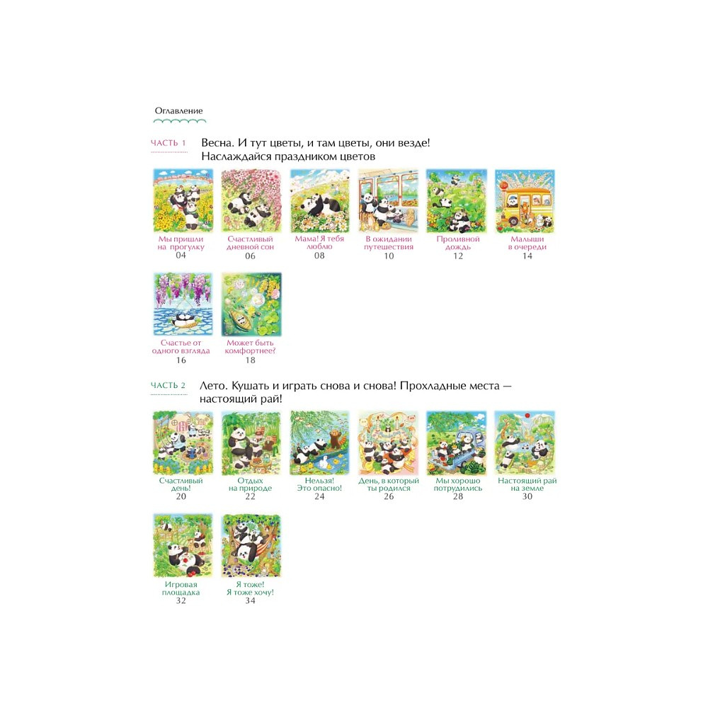 Раскраска антистресс "Времена года с семьей панд. Раскраски-антистресс, которые подарят теплые чувства" - 4