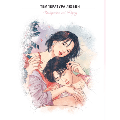 Раскраска "Температура любви", Zipcy