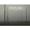 Ежедневник недатированный "Туман. Ольга Шкарубо", А5, 272 страницы, черный  - 2