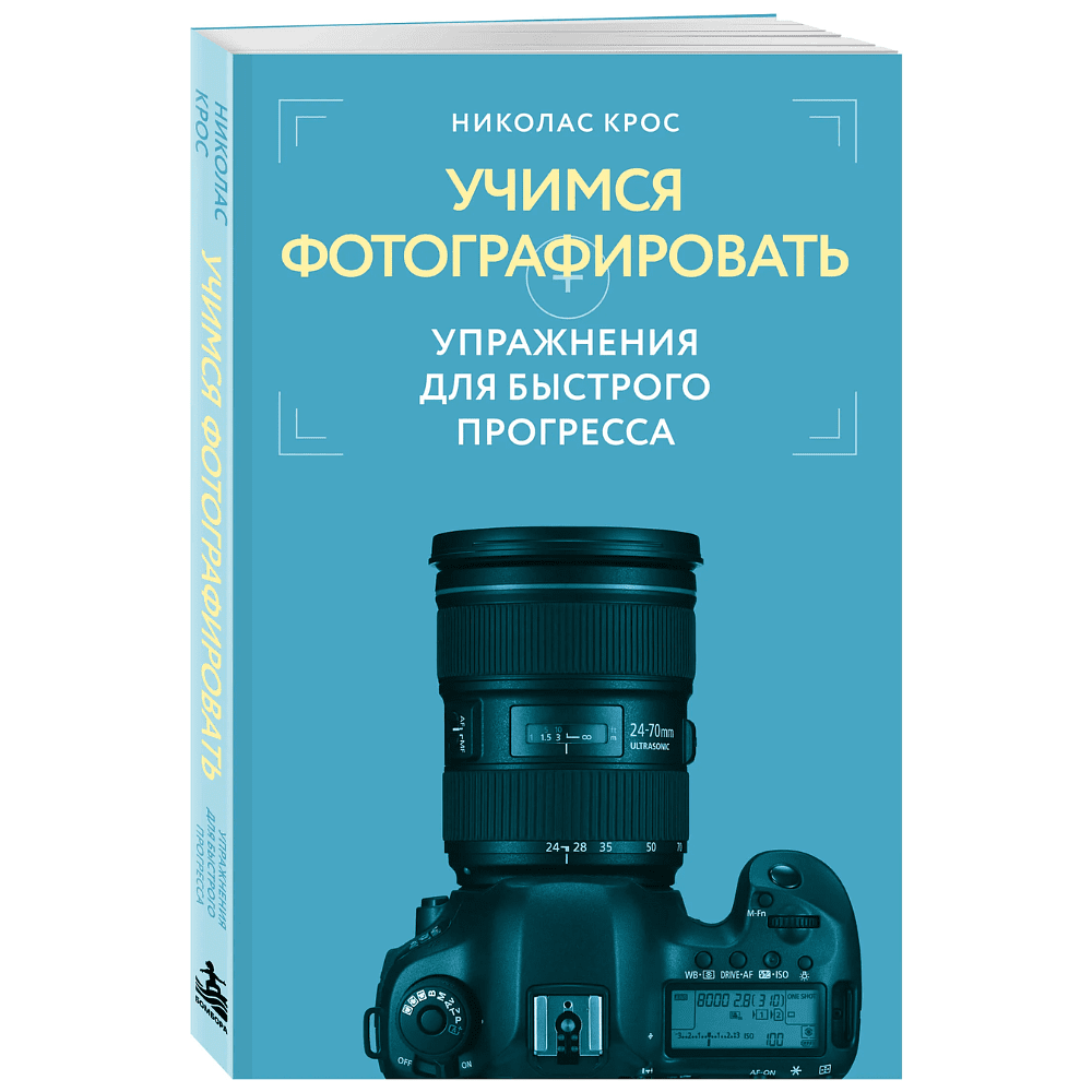 Книга "Учимся фотографировать. Упражнения для быстрого прогресса", Николас Крос