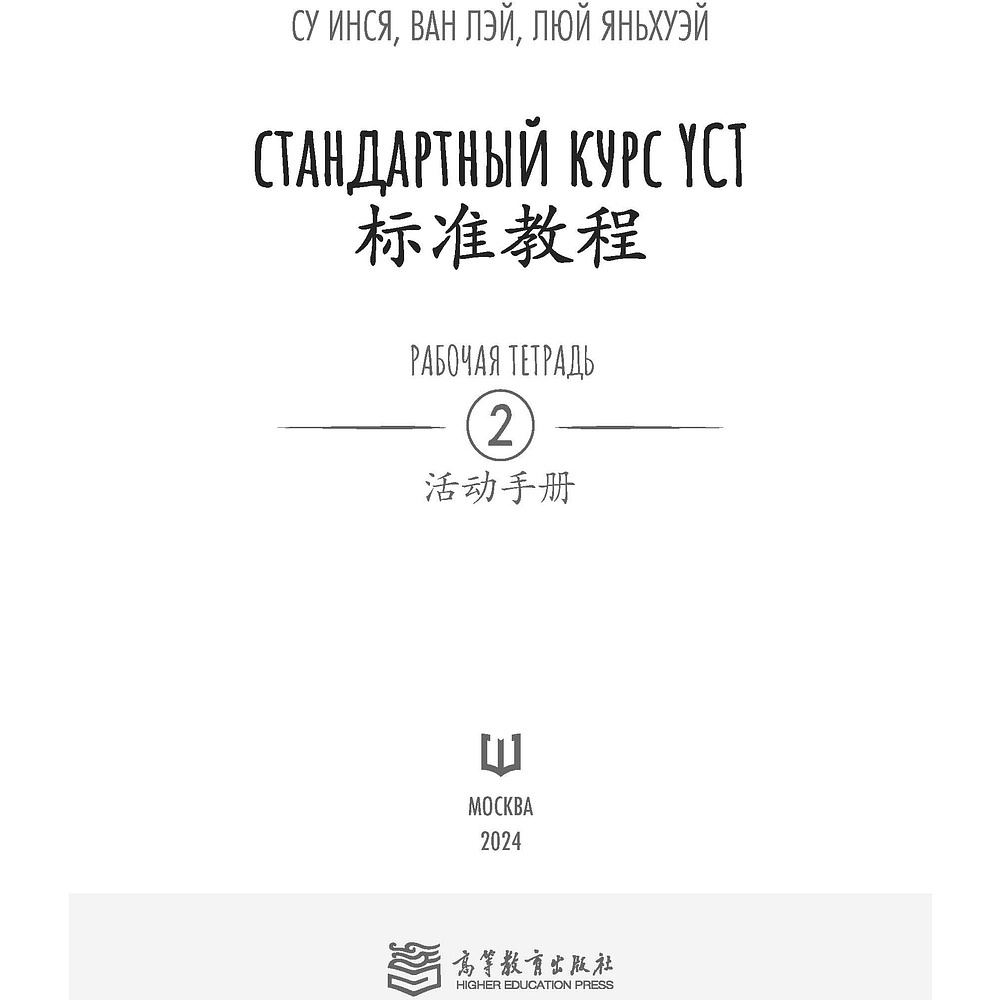 Книга "Стандартный курс YCT. Рабочая тетрадь 2", Cу Инся, Ван Лэй, Люй Яньхуэй - 2