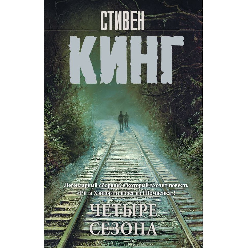 Книга "Четыре сезона", Стивен Кинг