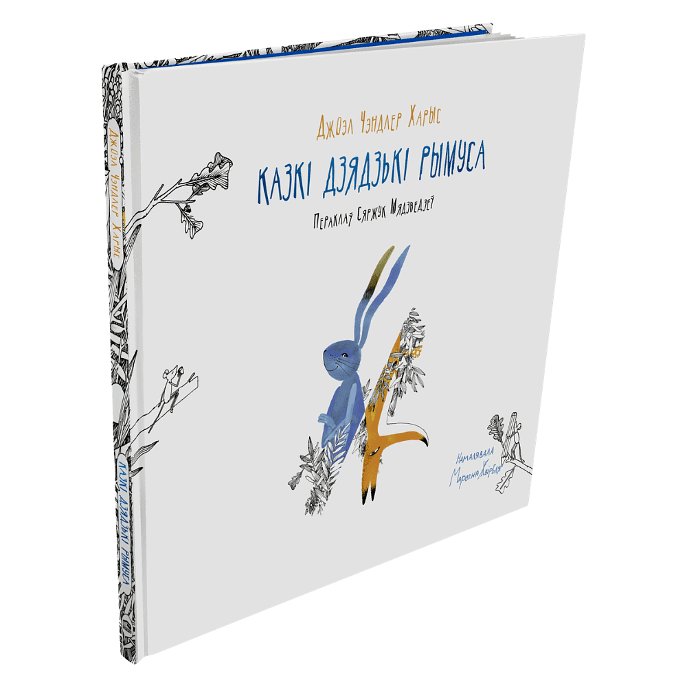 Книга "Казкі дзядзькі Рымуса", Джоэл Чэндлер Харыс