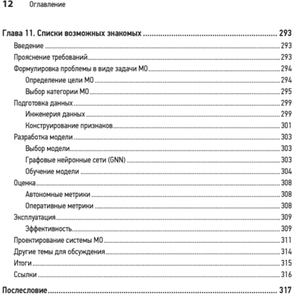Книга "System Design. Машинное обучение. Подготовка к сложному интервью", Алекс Сюй, Али Аминиан - 9