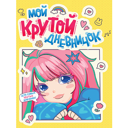 Дневник "Мой крутой дневничок"