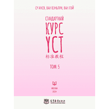 Книга "Стандартный курс YCT. Том 5", Су Инся, Ван Вэньлун, Ван Лэй