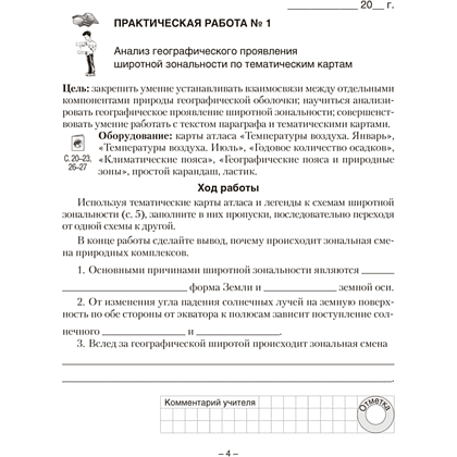 Книга "География. 7 кл. Тетрадь для практических работ", Кольмакова Е. Г., Сарычева О.В. - 3
