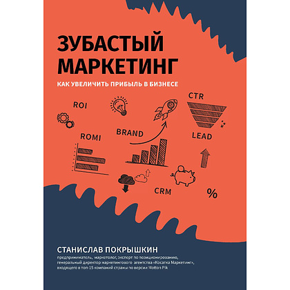 Книга "Зубастый маркетинг: как увеличить прибыль в бизнесе", Станислав Покрышкин