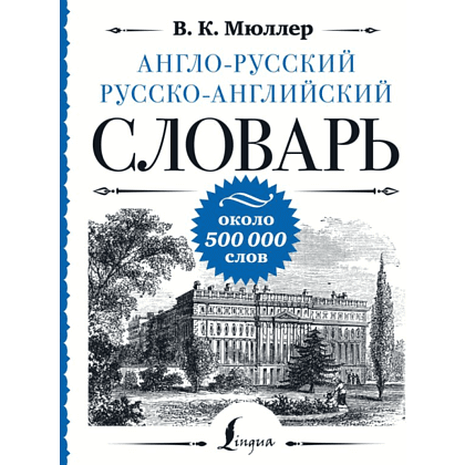 Книга "Англо-русский русско-английский словарь: около 500 000 слов", Мюллер В.